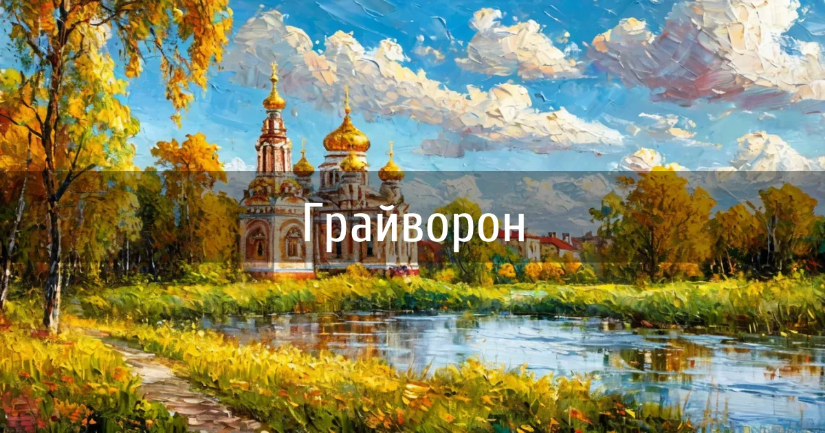 Чаты и каналы города Грайворон
