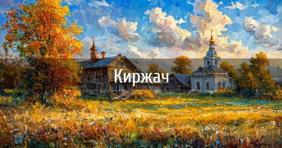 Чаты и каналы города Киржач