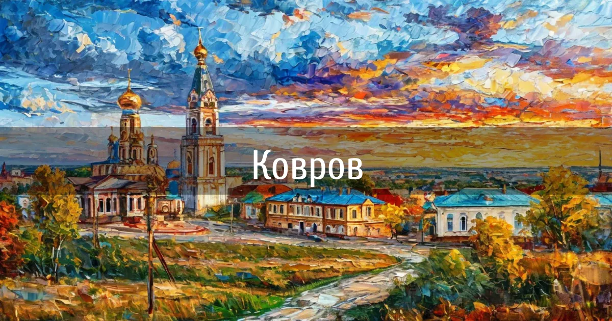 Чаты и каналы города Ковров