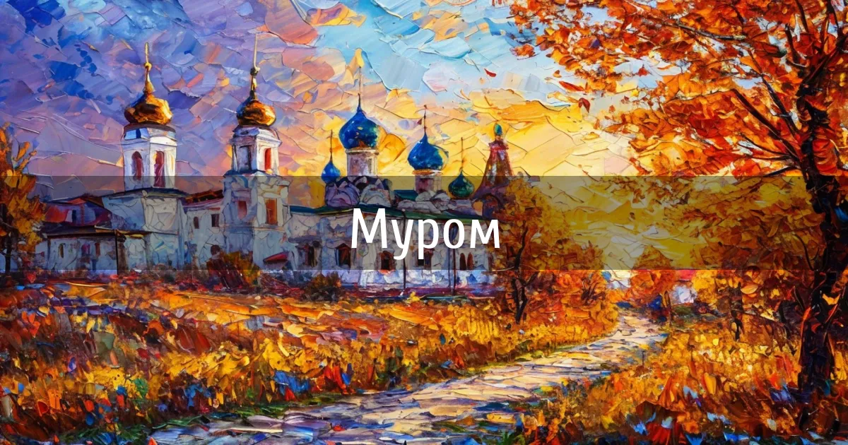 Чаты и каналы города Муром