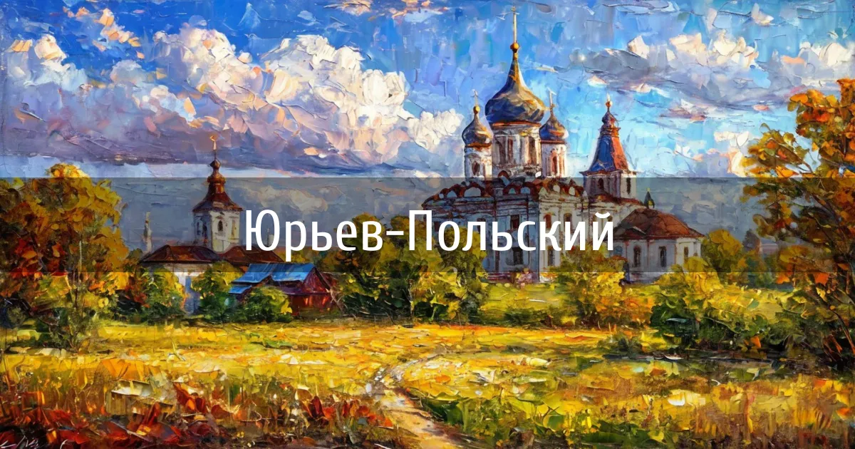 Чаты и каналы города Юрьев-Польский
