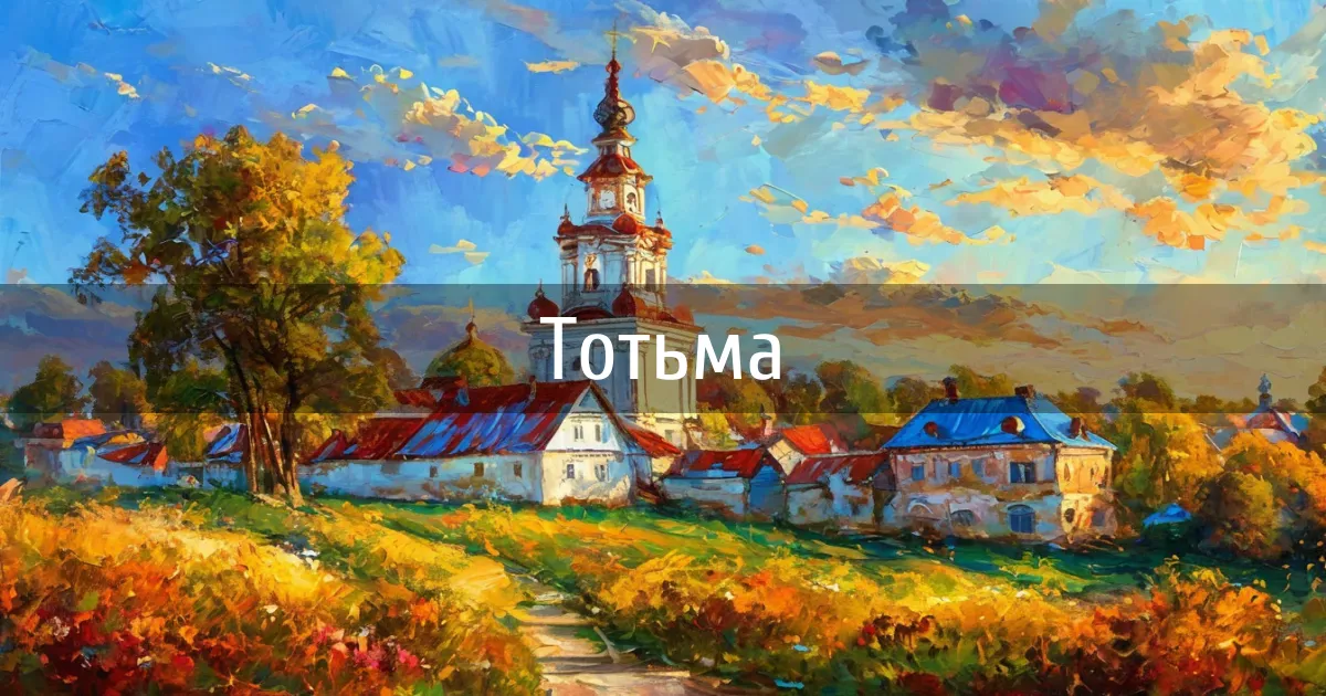Чаты и каналы города Тотьма