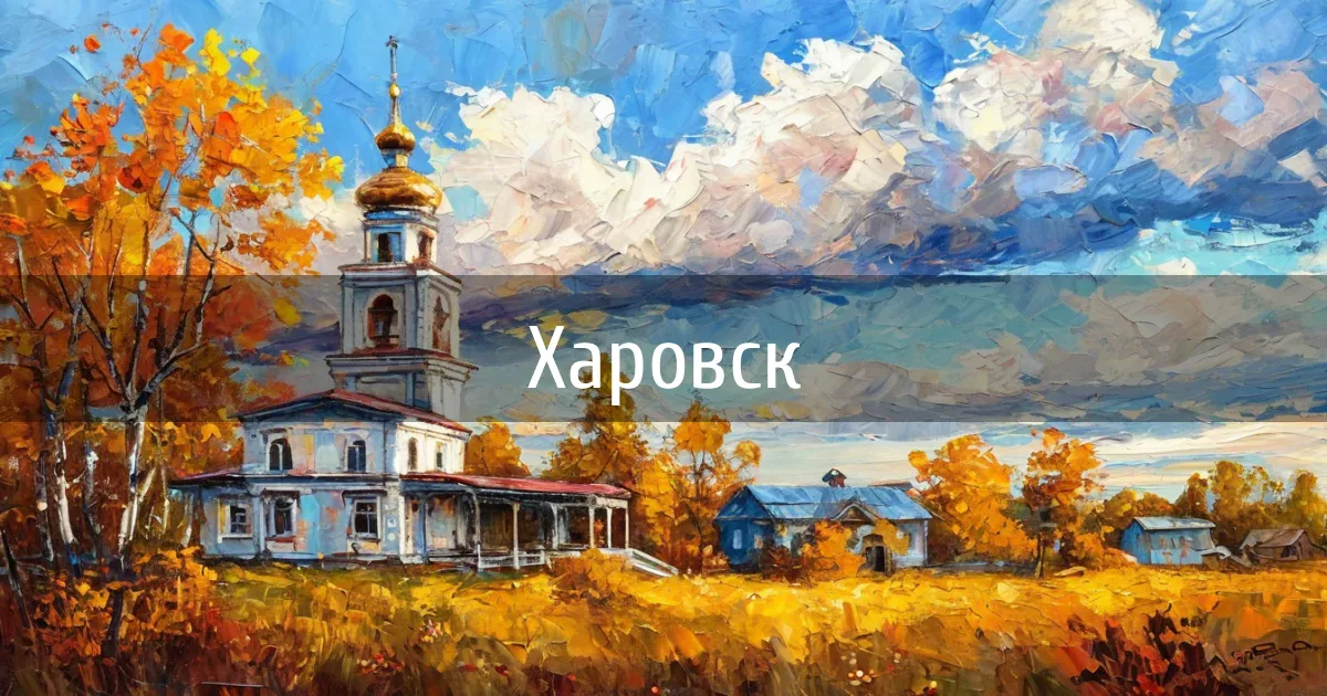 Чаты и каналы города Харовск