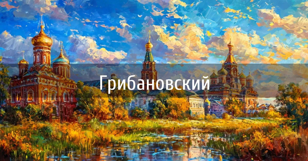 Чаты и каналы города Грибановский