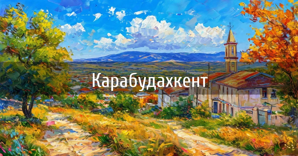 Чаты и каналы города Карабудахкент