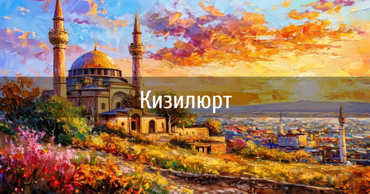 Чаты и каналы города Кизилюрт