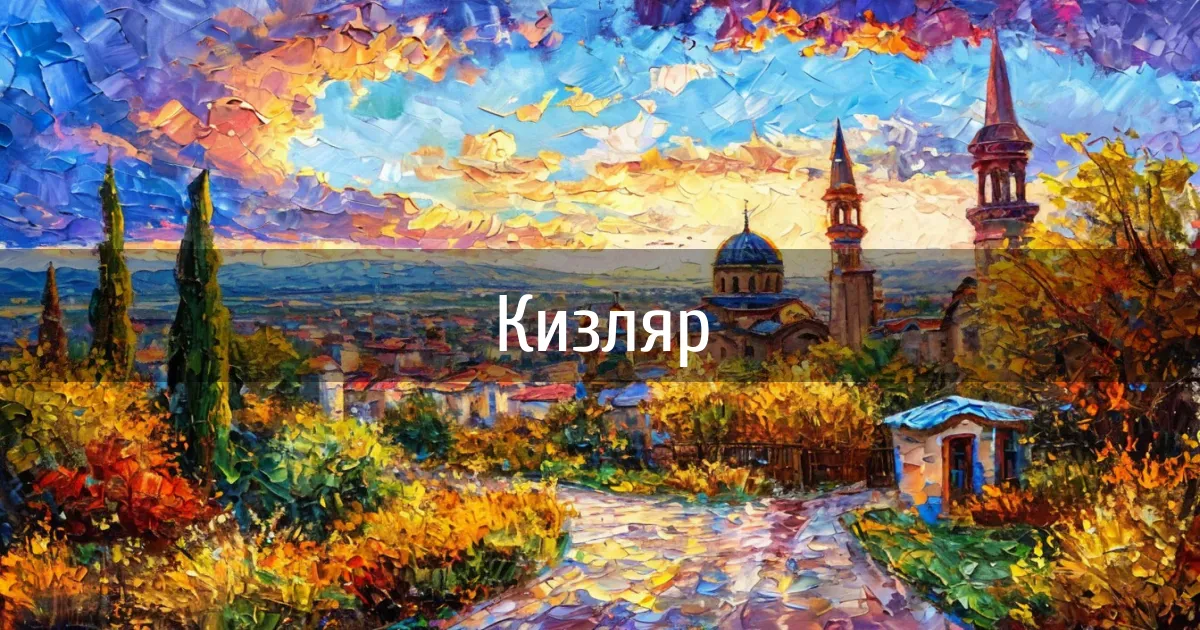 Чаты и каналы города Кизляр