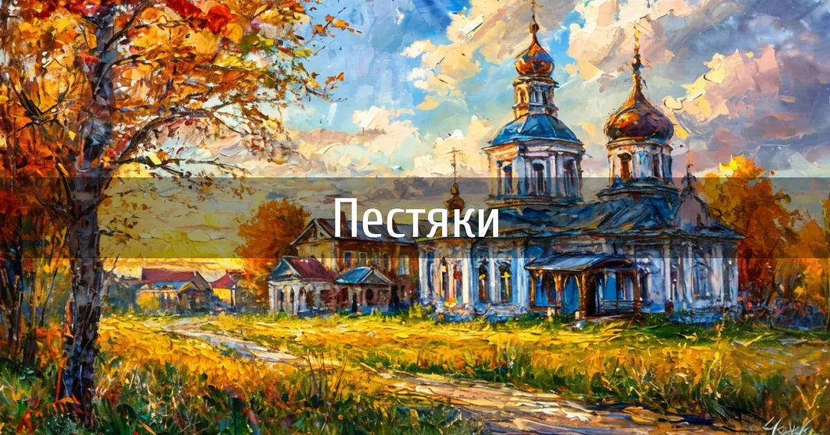 Чаты и каналы города Пестяки