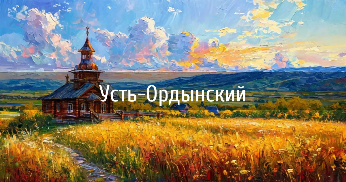 Чаты и каналы города Усть-Ордынский