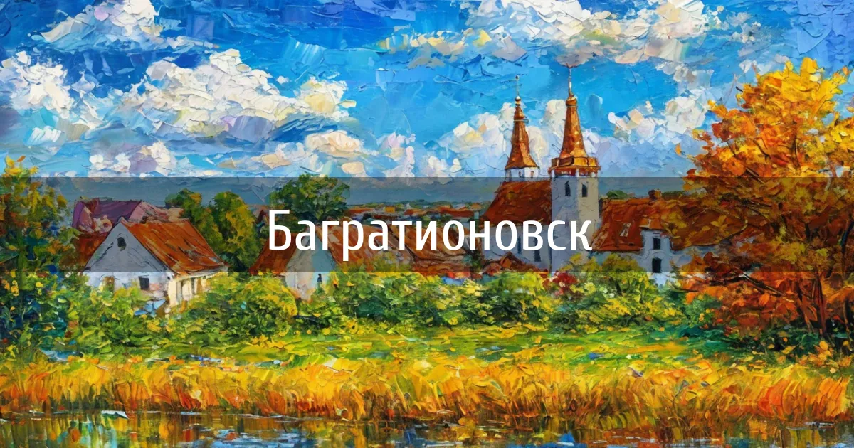 Чаты и каналы города Багратионовск