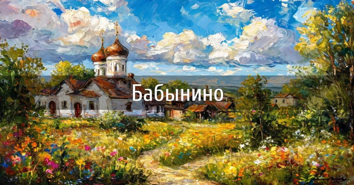 Каналы города Бабынино