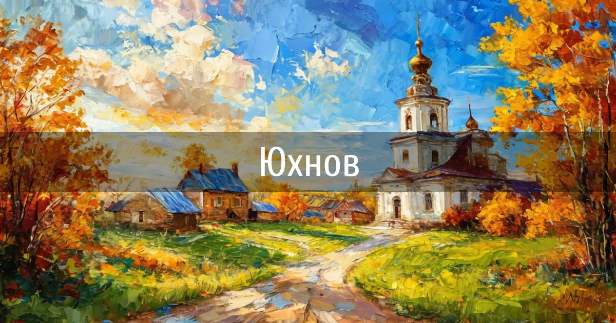 Чаты и каналы города Юхнов
