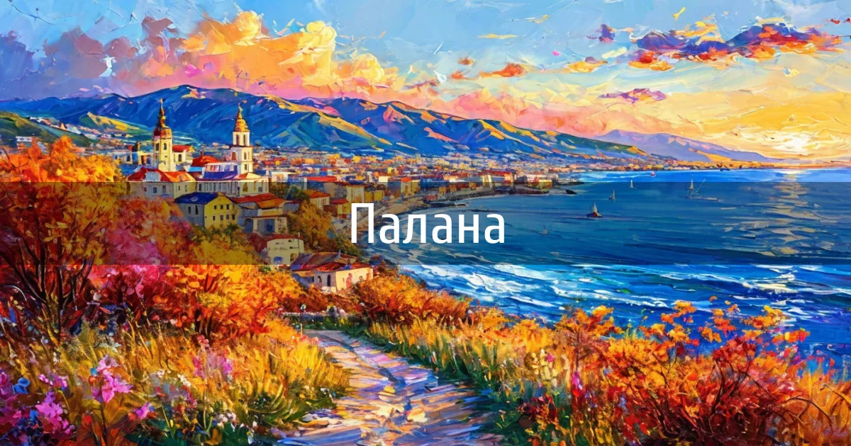 Чаты и каналы города Палана
