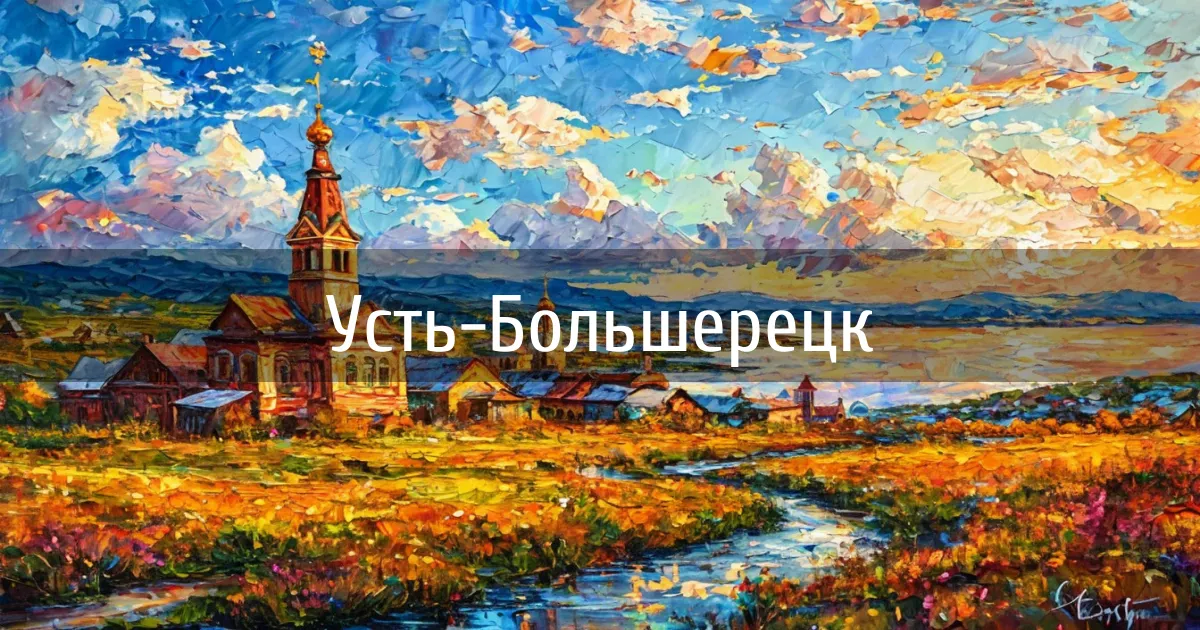 Каналы города Усть-Большерецк