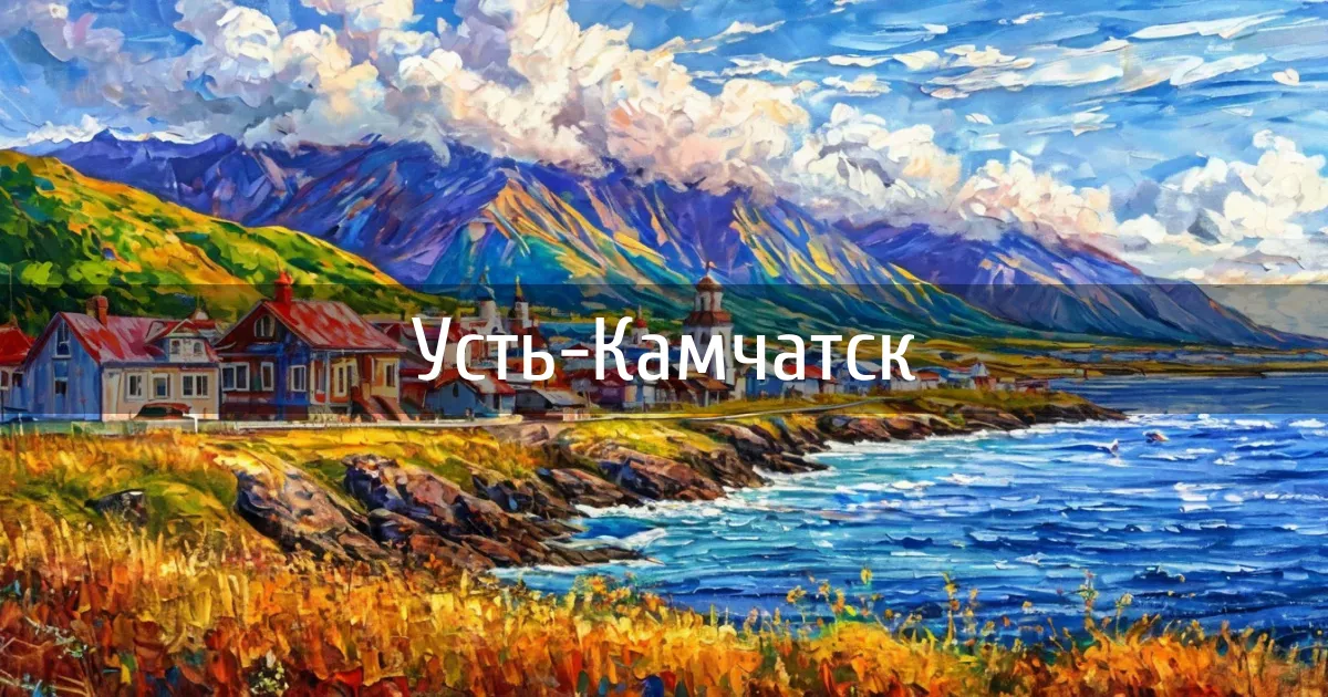 Чаты и каналы города Усть-Камчатск