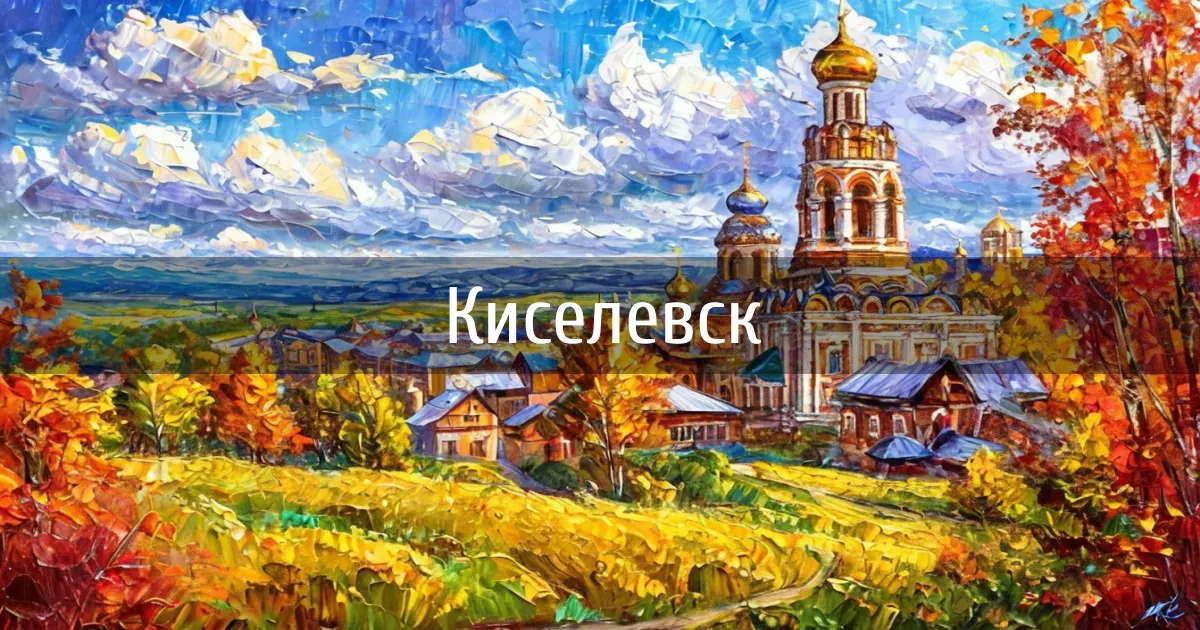 Чаты и каналы города Киселевск