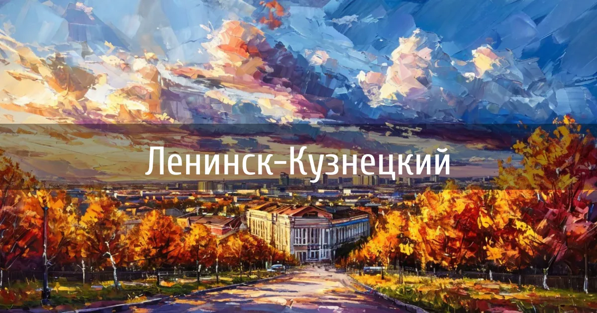 Чаты и каналы города Ленинск-Кузнецкий