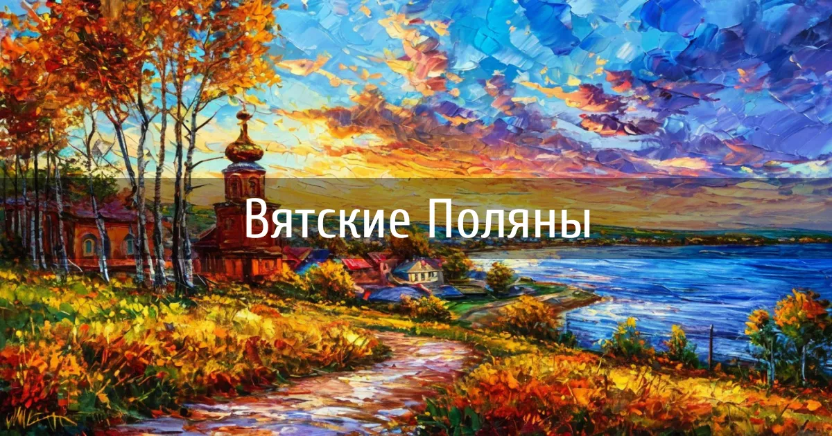 Чаты и каналы города Вятские Поляны