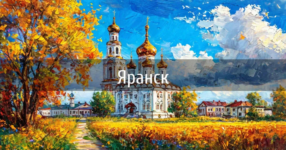 Чаты и каналы города Яранск