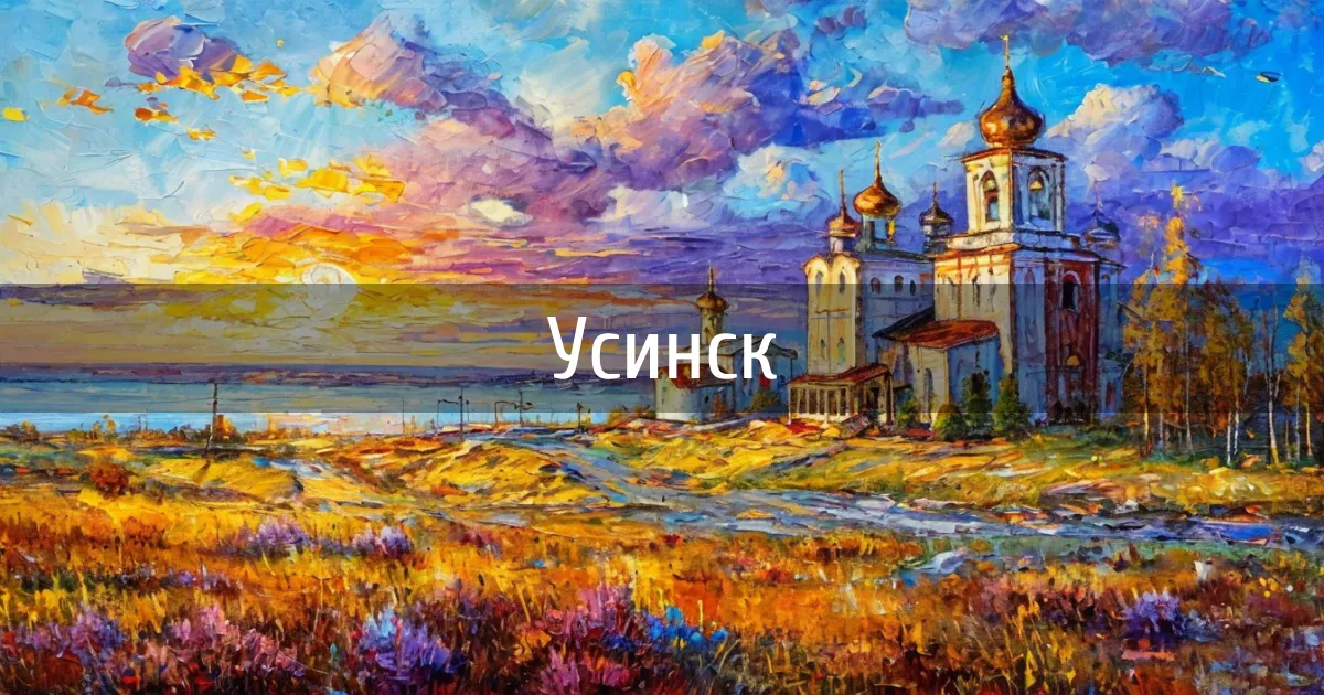 Чаты и каналы города Усинск