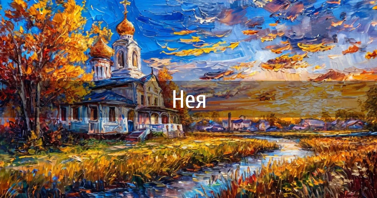 Каналы города Нея