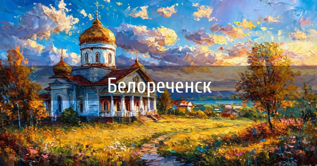 Чаты и каналы города Белореченск