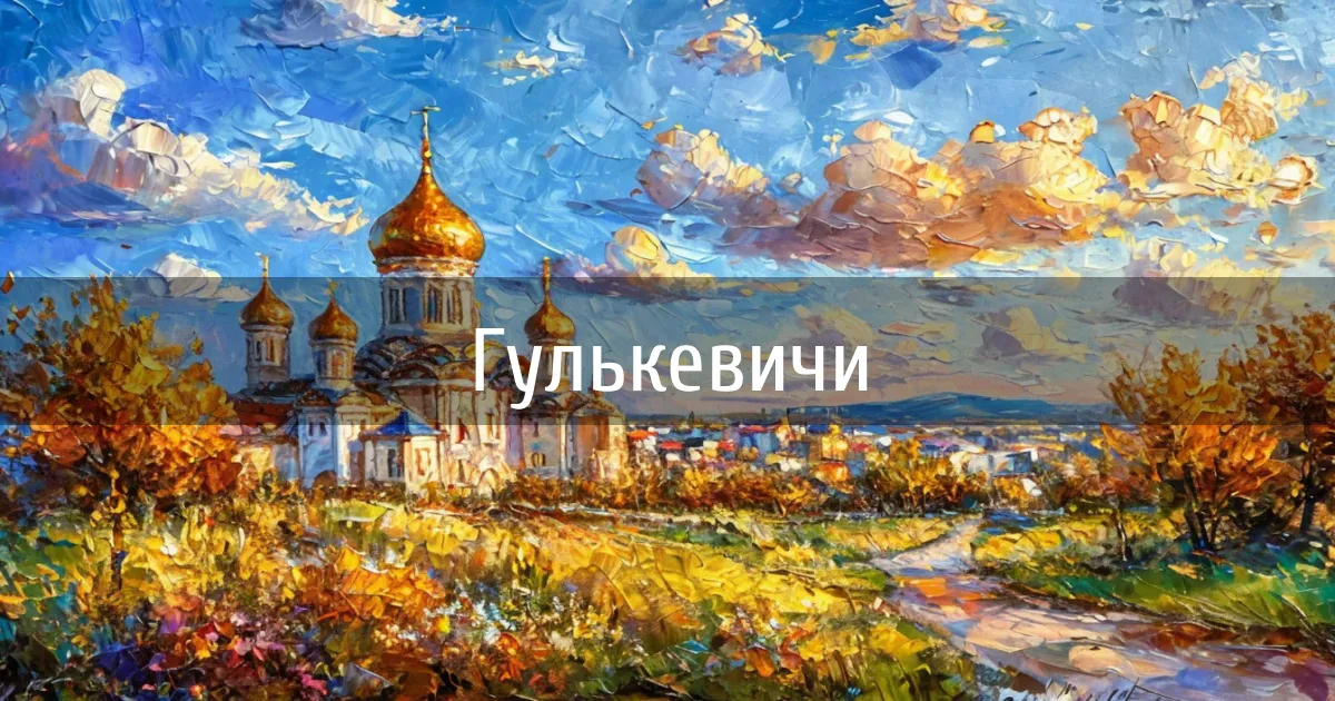 Чаты и каналы города Гулькевичи