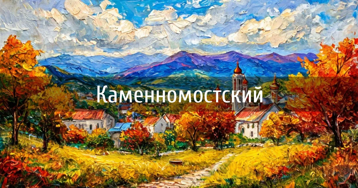 Чаты и каналы города Каменномостский