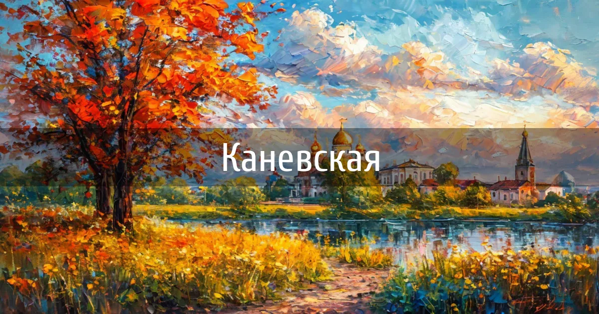 Чаты и каналы города Каневская