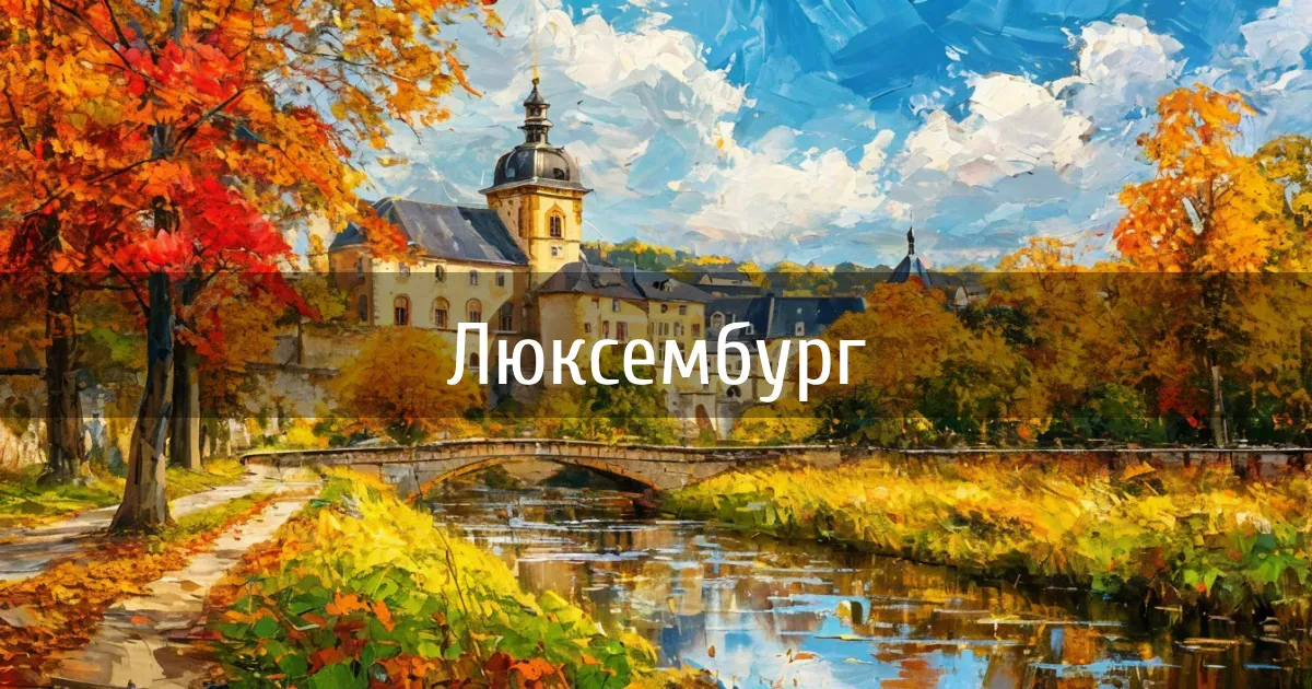 Чаты и каналы страны Люксембург