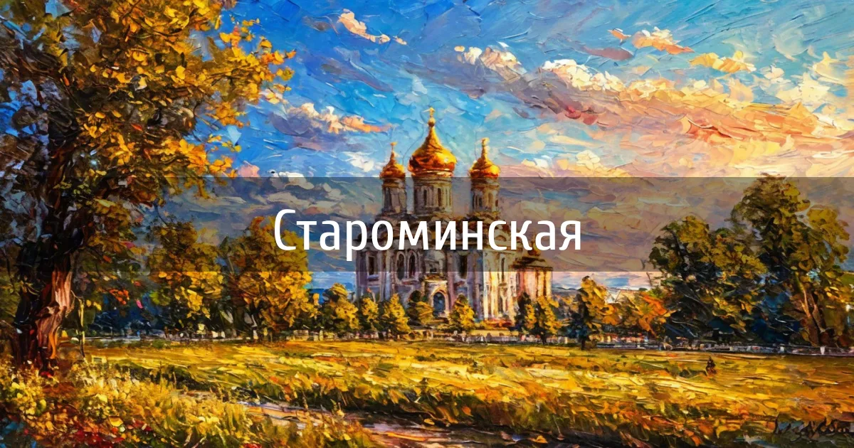 Чаты и каналы города Староминская
