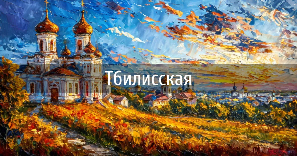 Чаты и каналы города Тбилисская