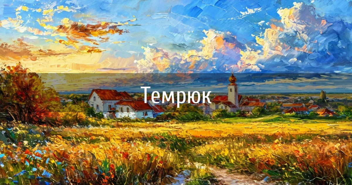Чаты и каналы города Темрюк