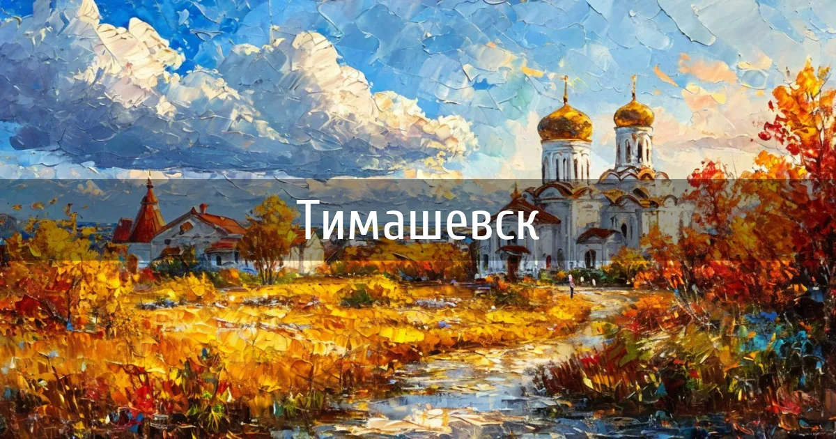 Чаты и каналы города Тимашевск