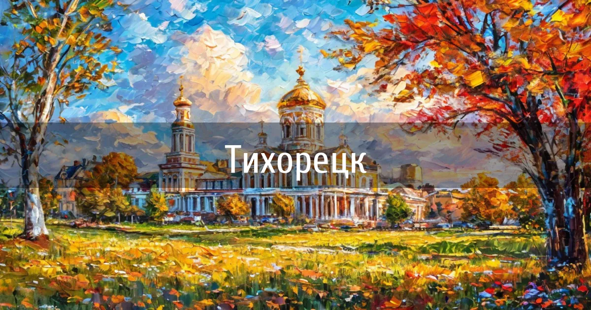 Чаты и каналы города Тихорецк