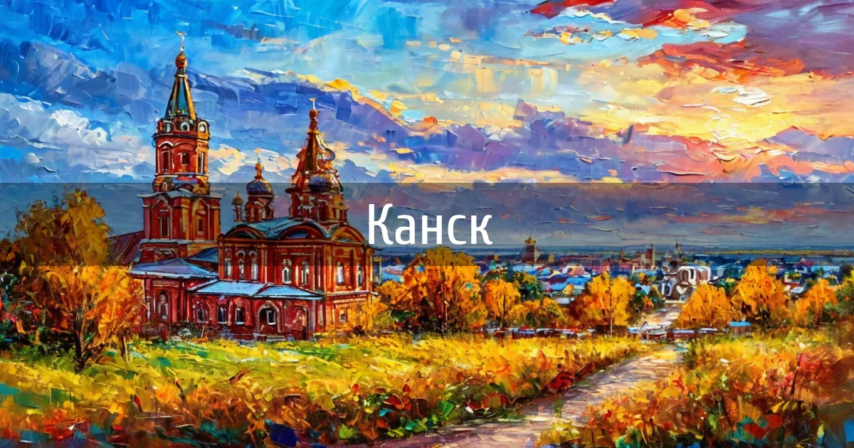 Чаты и каналы города Канск