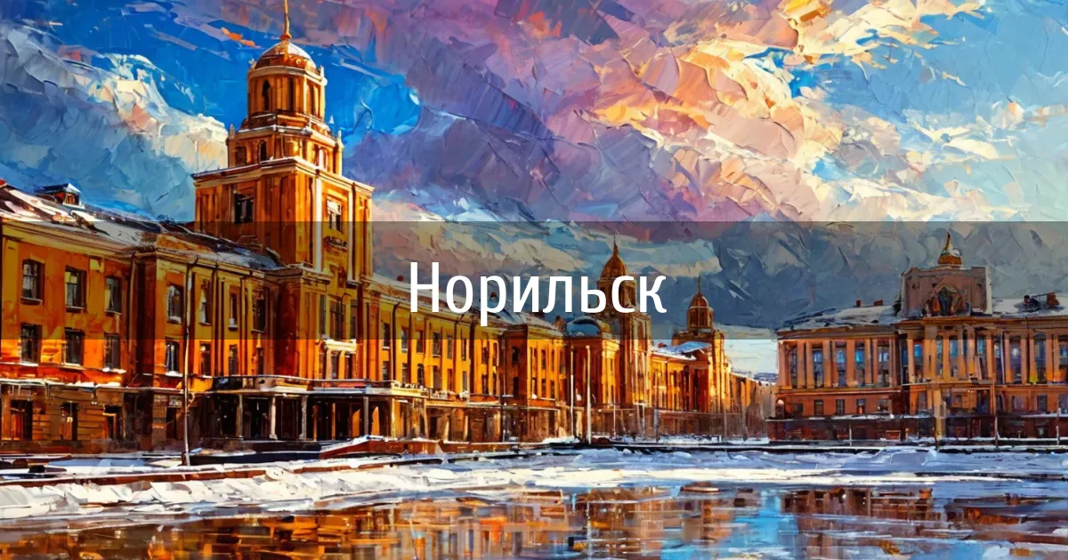 Чаты и каналы города Норильск