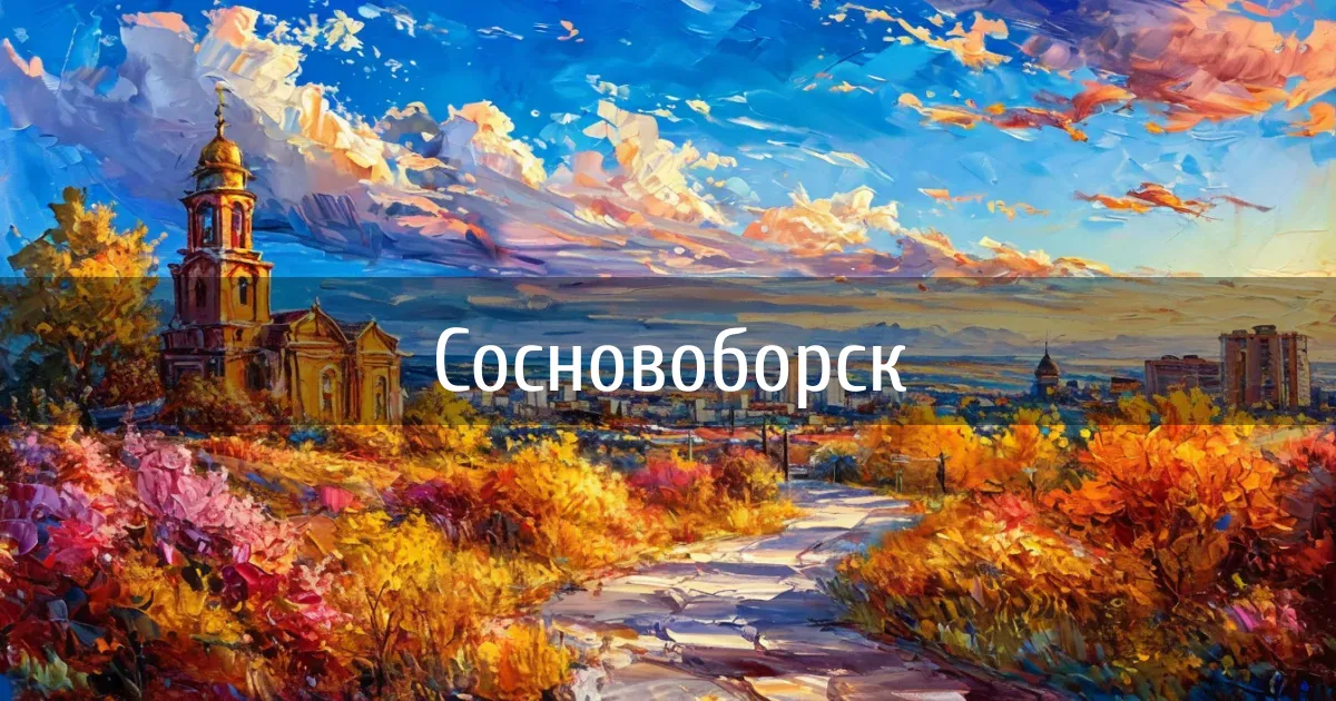 Чаты и каналы города Сосновоборск