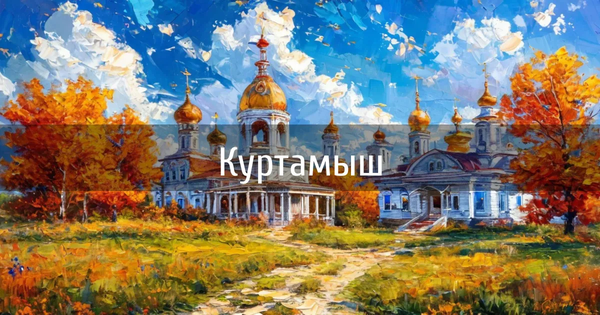 Чаты и каналы города Куртамыш