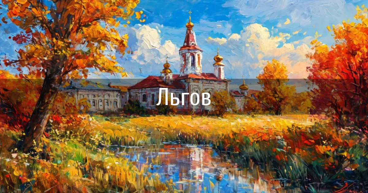 Чаты и каналы города Льгов