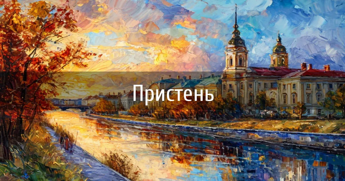 Каналы города Пристень