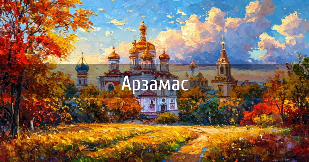 Чаты и каналы города Арзамас