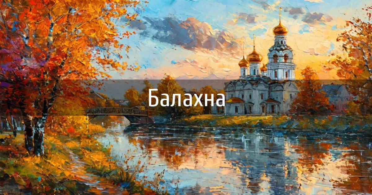 Чаты и каналы города Балахна