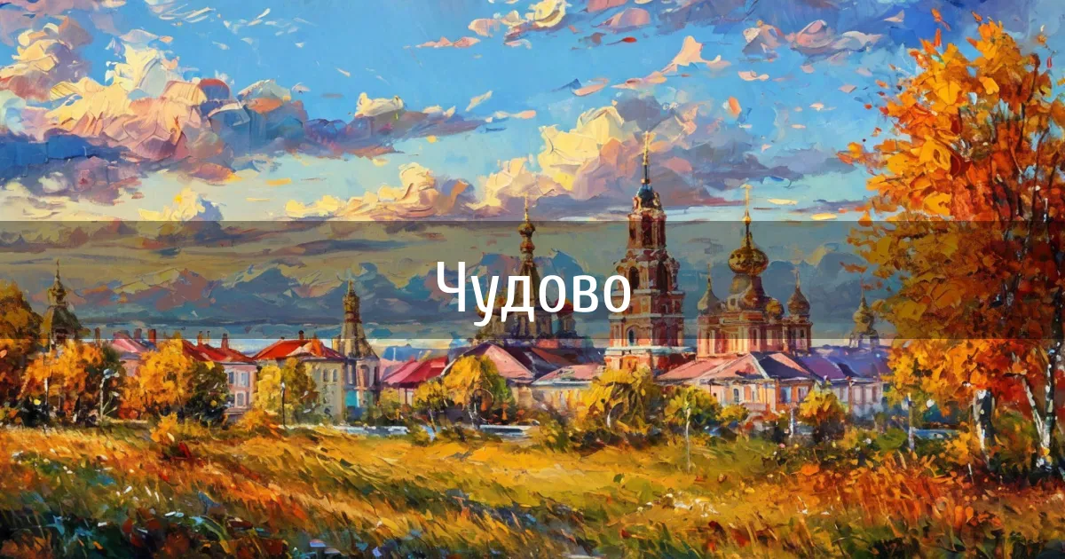 Чаты и каналы города Чудово