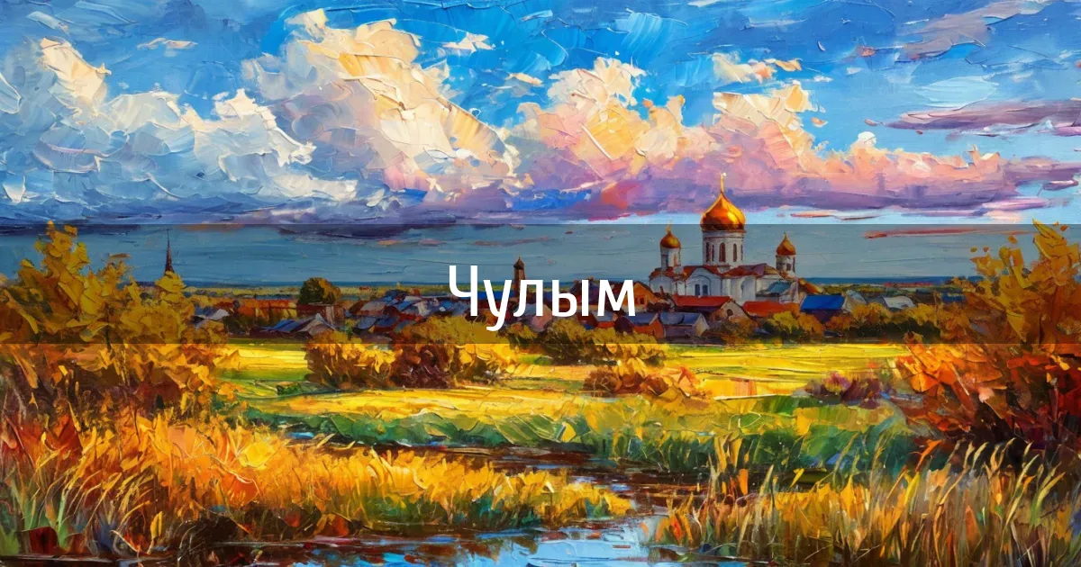 Чаты и каналы города Чулым