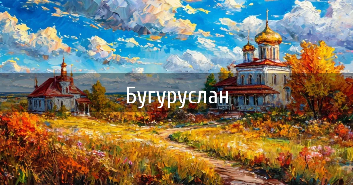 Чаты и каналы города Бугуруслан