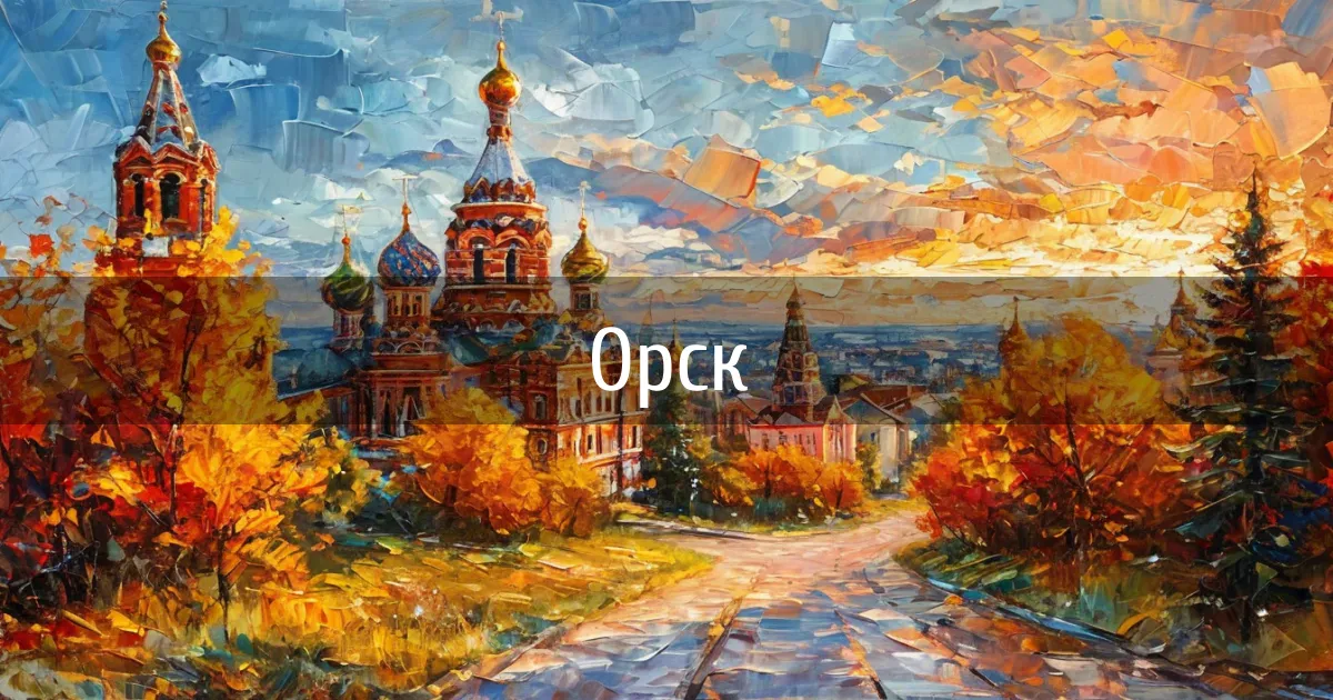 Чаты и каналы города Орск