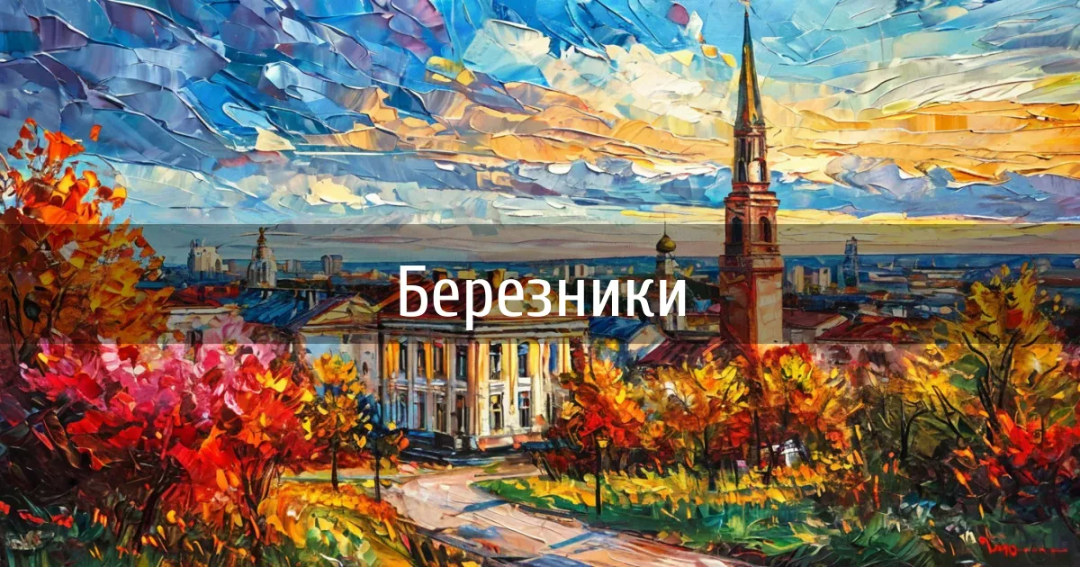 Чаты и каналы города Березники