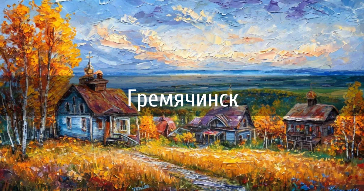 Чаты и каналы города Гремячинск