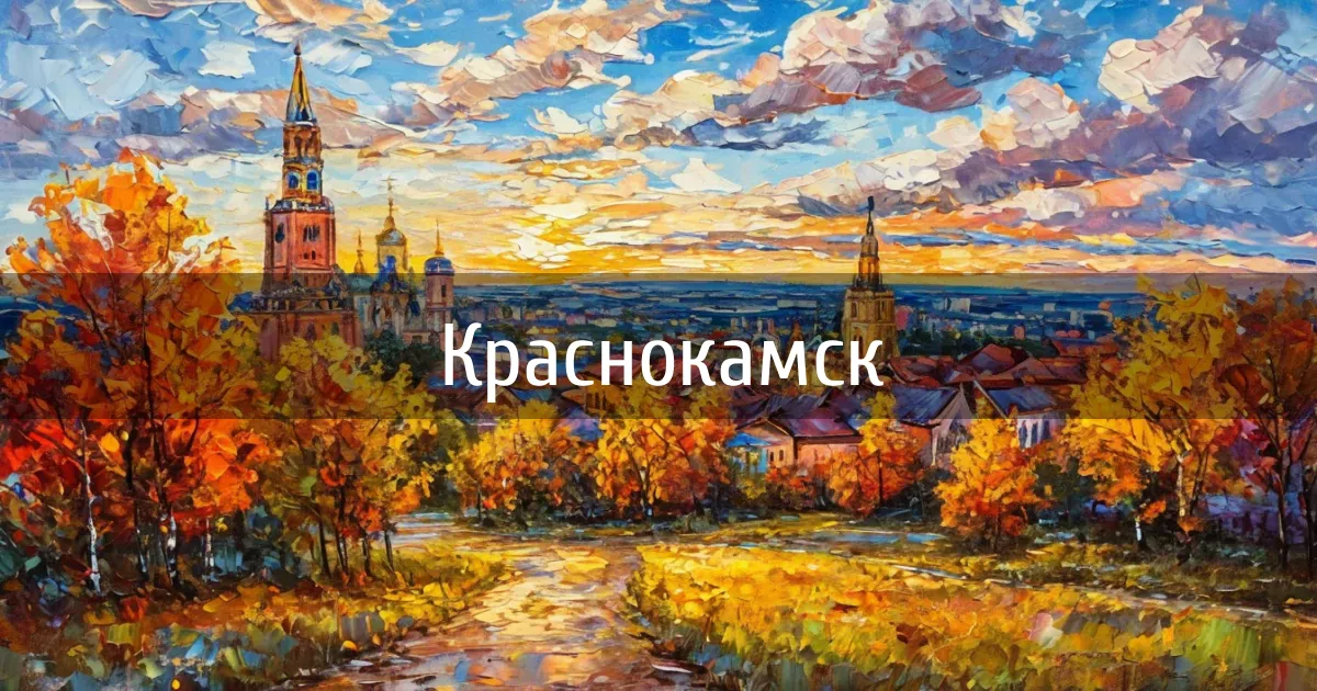 Чаты и каналы города Краснокамск